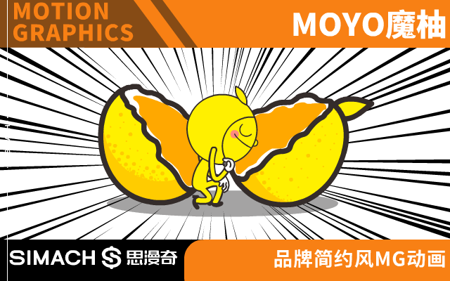 创意动画  │ moyo(魔柚)
